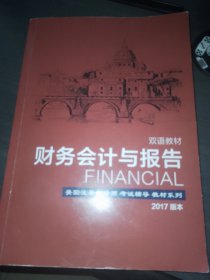 FINANCIAL 美国注册会计师 考试辅导 教材系列 2017 Edition 双语教材 财务会计与报告