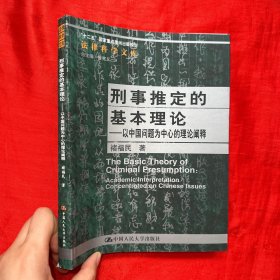 刑事推定的基本理论：以中国问题为中心的理论阐释