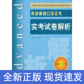 上海外语口译证书培训与考试系列丛书·英语高级口译证书：英语高级口译证书实考试卷解析（2008-2011）