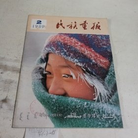 民族画报1989.2