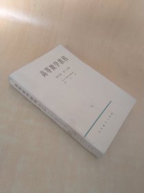 高等数学教程 第五卷第二分册