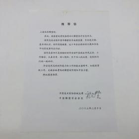 著名雕塑家、中国美协原副主席 程允贤(1928-2005)旧藏：程允贤2003年致上海油画雕塑院，为四川雕塑家许宝忠所作签名推荐函一份