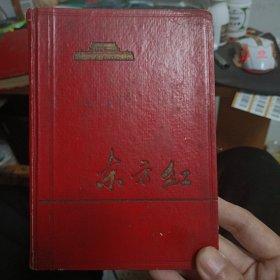 日记本 东方红1966 精装