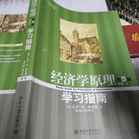 经济学原理：学习指南