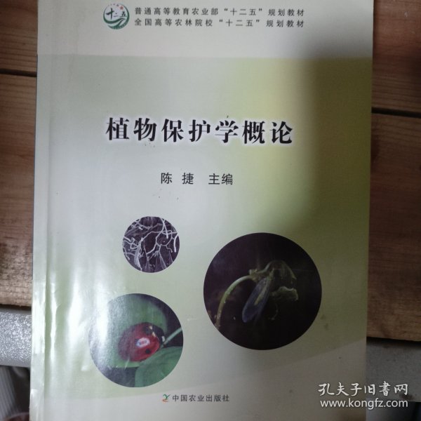 植物保护学概论/全国高等农林院校“十二五”规划教材