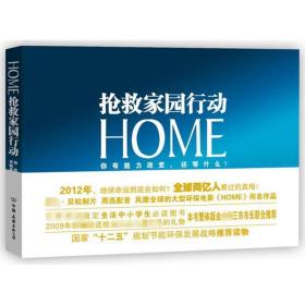 HOME：抢救家园行动