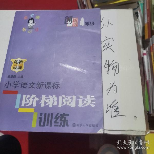 俞老师教阅读：小学语文新课标阶梯阅读训练·四年级（创新版）