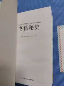 书籍秘史（精装本，正版保证无写划）