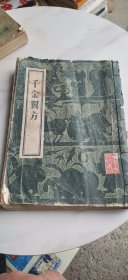 千金翼方