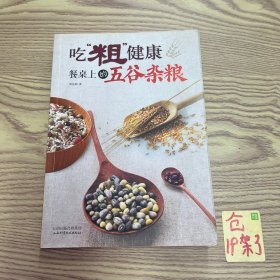 吃“粗”健康：餐桌上的五谷杂粮