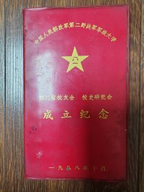 老笔记本/中国人民解放军第二野战军军政大学/西南服务团