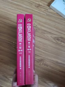 中国共产党历史（第二卷）：上下卷(1949-1978)
