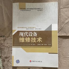 现代设备维修技术