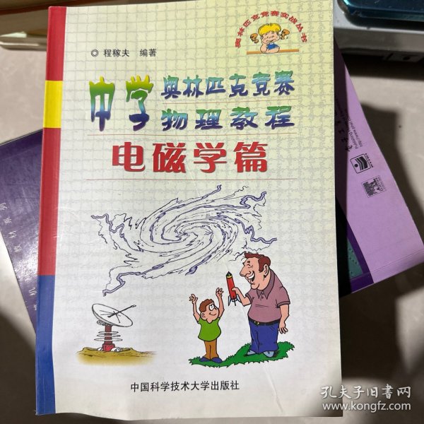 中学奥林匹克竞赛物理教程.电磁学篇