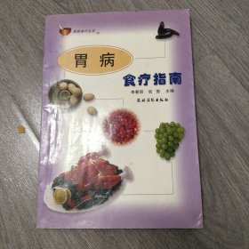 胃病食疗指南