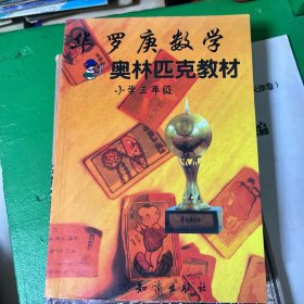 华罗庚数学奥林匹克教材小学三年级