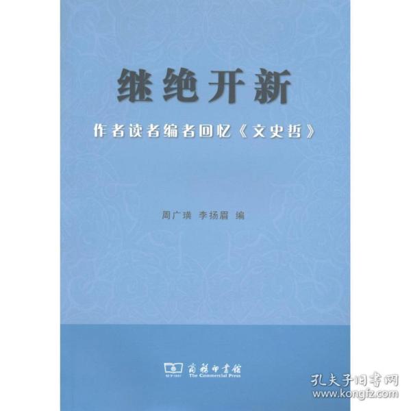 继绝开新：作者读者编者回忆《文史哲》