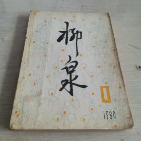 柳泉 文学丛刊 1980年第1期 创刊号