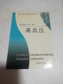 高血压——现代常见病防治丛书