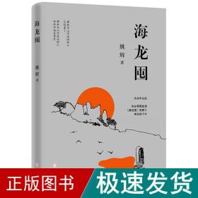 海龙囤 诗歌 姚辉 新华正版