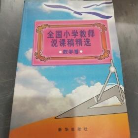 全国小学教师说课稿精选 数学卷（见实图）