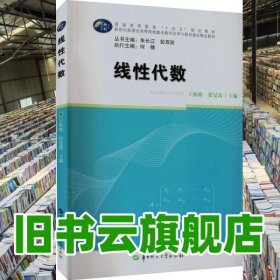 线性代数 王彬彬 张旻嵩 华中师范大学出版社 9787562294351