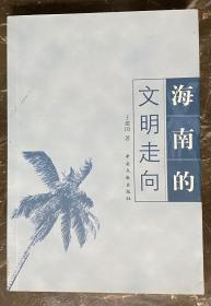 海南的文明走向