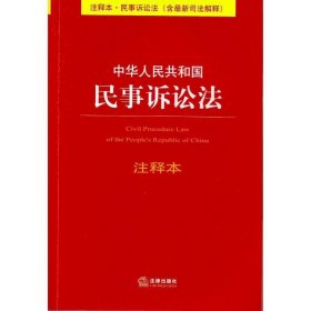 二手正版中华人民共和国民事诉讼法（注释本）9787511876294
