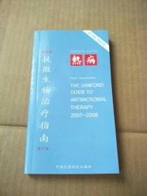 桑福德抗微生物治疗指南（第37版）  正版内页干净