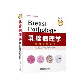 乳腺病理学(意)Anna Sapino，(匈)Janina Kulka原著9787504689986中国科学技术出版社