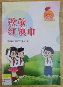 新时代少先队员丛书：致敬红领巾