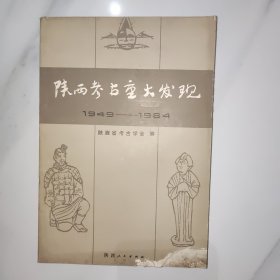 陕西考古重大发现