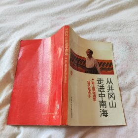 从井冈山走进中南海:陈士榘老将军回忆毛泽东