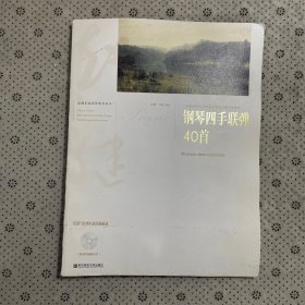 钢琴四手联弹40首 一本献给初级钢琴爱好者的合奏表演曲集