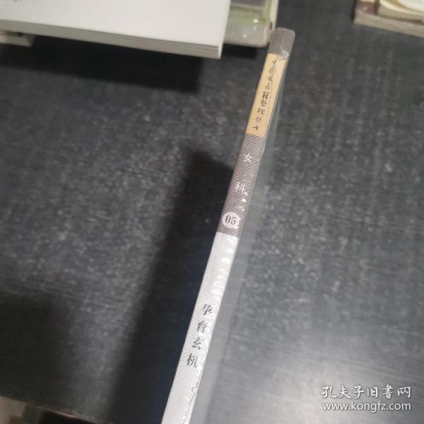 中国古医籍整理丛书·女科05：孕育玄机