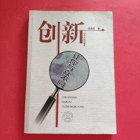 創(chuàng)新：讓你與眾不同
