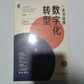一本书读懂数字化转型
