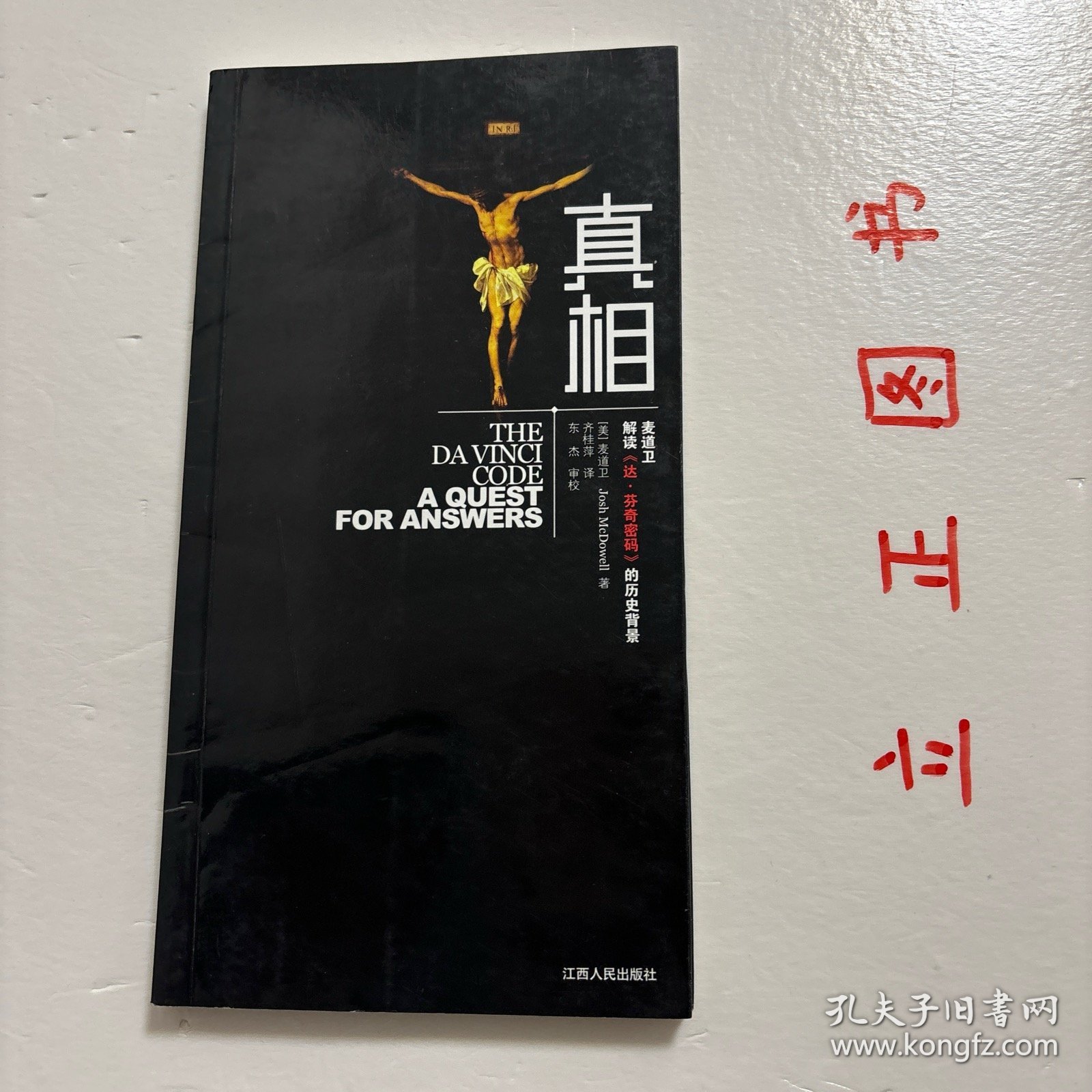 【正版现货，一版一印】真相《真相》中三位主人公也是对该小说中哪些是真实、哪些是艺术虚构感到迷惑，并细致考察了《达·芬奇密码》背后的真实历史。你将看到历史真相，用这些真理装备自己；同时，你也能把丰富的资料传递给像你一样的寻求者和怀疑者。在丹·布朗引人注目的悬疑小说《达·芬奇密码》中，扑朔迷离的故事情节中混杂着历史真实成分和小说的虚构，引发了关于基督教起源和基督教教义主张的很多严重质疑。品相好，发货快