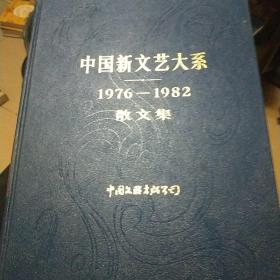 中国新文艺大系 1976-1982 散文集