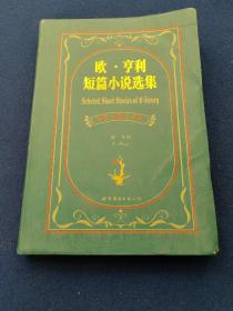 欧.亨利短篇小说选集：欧·亨利短篇小说选集