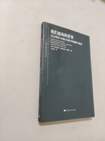 我们建构的世界