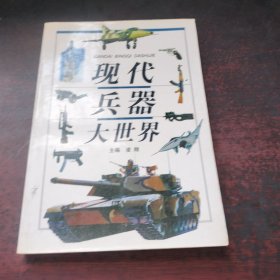 现代兵器大世界