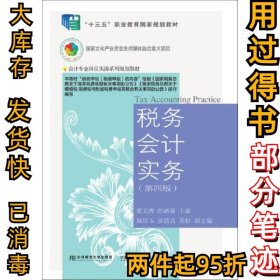 税务会计实务（第四版）