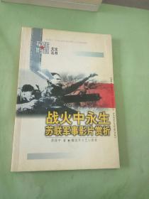 战火中永生苏联军事影片赏析。