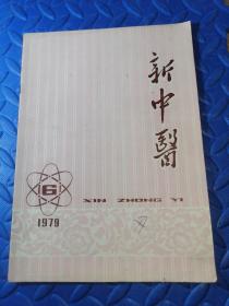 新中医 1979-6