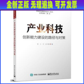 产业科技创新能力建设的路径与对策