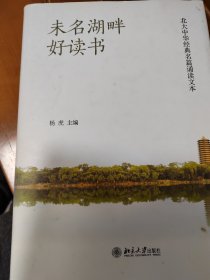 未名湖畔好读书：北大中华经典名篇诵读文本