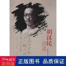 胡汉民自述