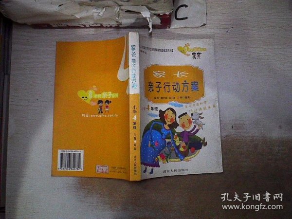 家长亲子行动方案.小学4年级