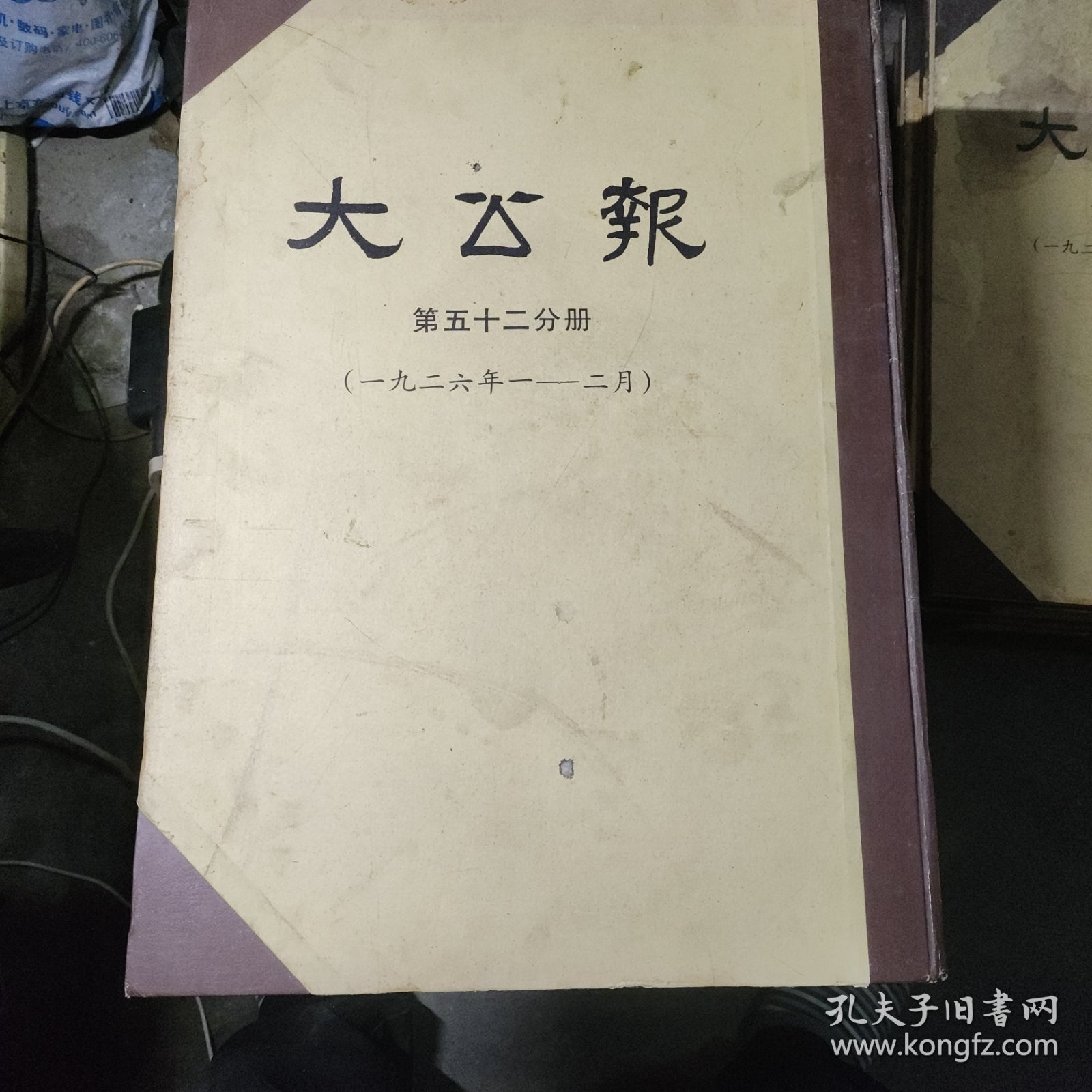 民国时期《大公报》第五十二分册